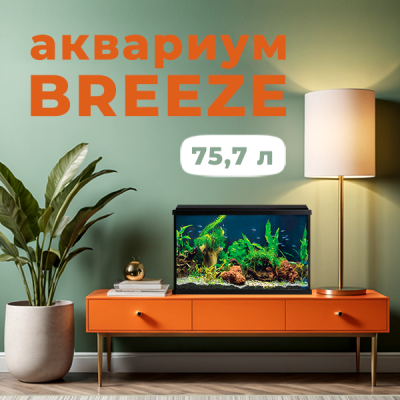 Breeze аквариумы