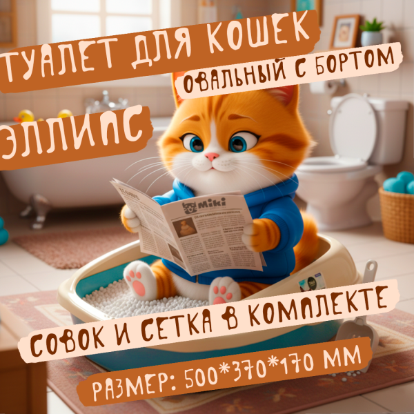 Кішкелер үшін овалды туалет "Эллипс" (тасымалдау және шелекті комплектте), көк/ақ, 500*370*170мм, HYGIENE сериясы, Triol