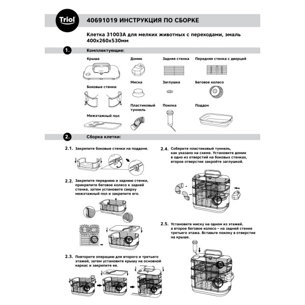 Клетка 31003A для мелких животных с переходами, эмаль, 400*260*530мм, Triol