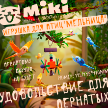 Игрушка для птиц "Мельница", 145/175*110мм