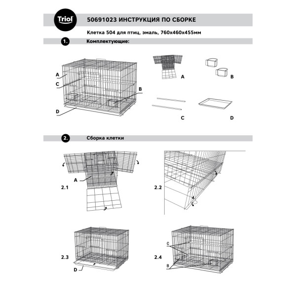 504 птица үшін клетка, эмаль, 760*460*455мм, Triol