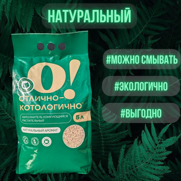 Обзор наполнителя <b>О!Отлично</b> - котологично растительного 5л для кошачьего туалета