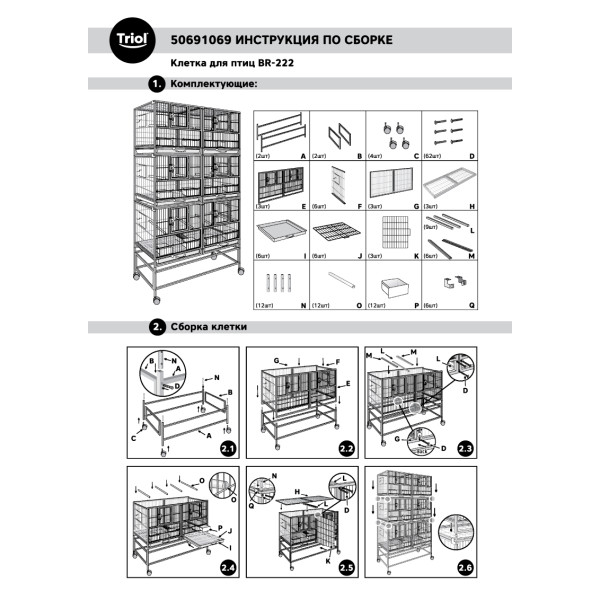 Клетка BR222 для птиц, 955*455*2080мм, Triol