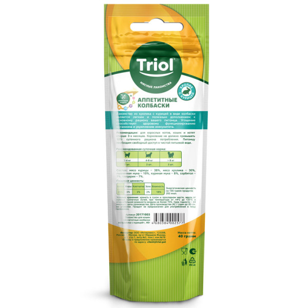 Новинка: лакомство для кошек Triol - аппетитные колбаски из кролика с курицей