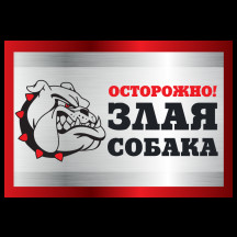 Табличка Злая собака анимация, английский бульдог, 250*170мм