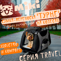 Көшетін жануарлар үшін колесі бар "Турне" жүгірткі, 675*340*435мм, TRAVEL сериясы, Triol