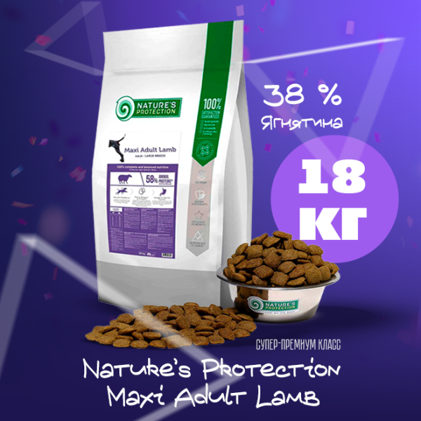 Nature's Protection Maxi Adult Lamb бақылаушы қой көмірі 18 кгшік яғнилармен
