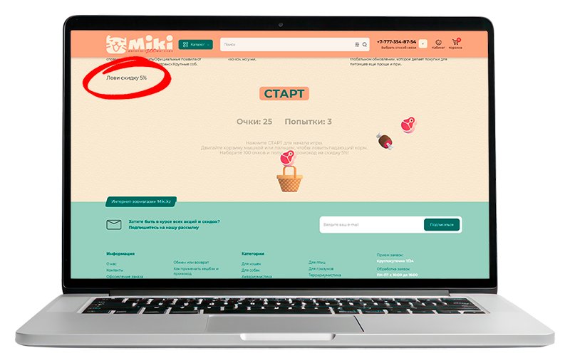 Лови скидку 5%